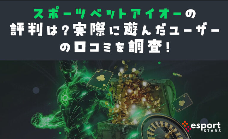 スポーツベットアイオーの評判は？実際に遊んだユーザーの口コミを調査！
