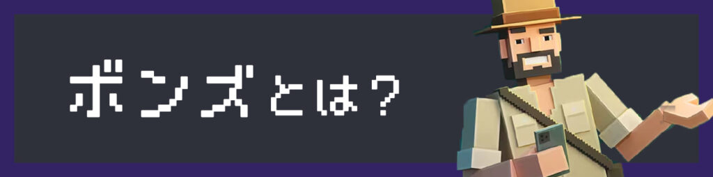 ボンズとは？