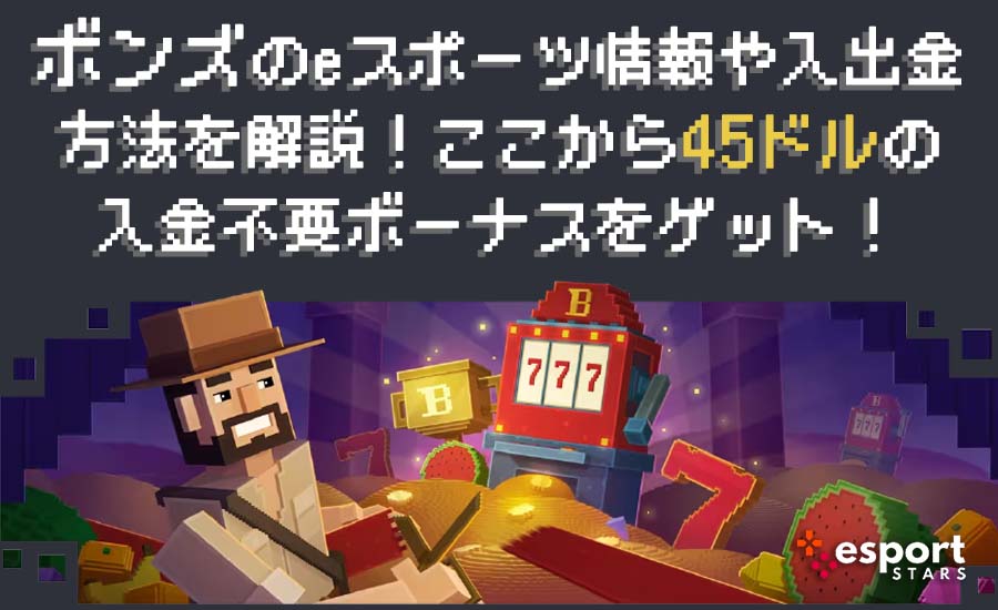 ボンズのeスポーツ情報や入出金方法を解説！ここから45ドルの入金不要ボーナスをゲット！