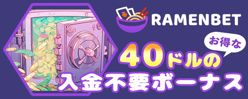 ラーメンベット 入金不要ボーナスバナー