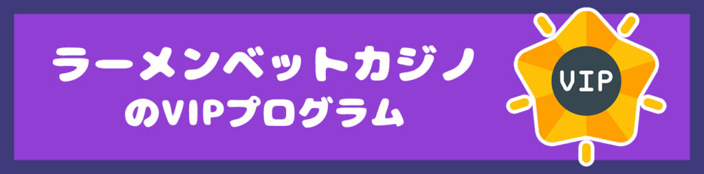 ラーメンベットカジノのVIPプログラム