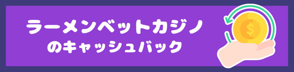 ラーメンベットカジノのキャッシュバック