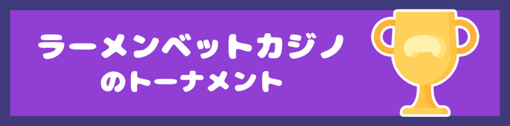 ラーメンベットカジノのトーナメント
