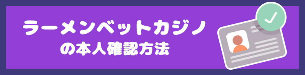 ラーメンベットカジノの本人確認方法