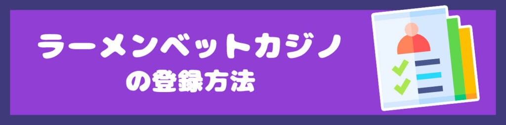 ラーメンベットカジノの登録方法