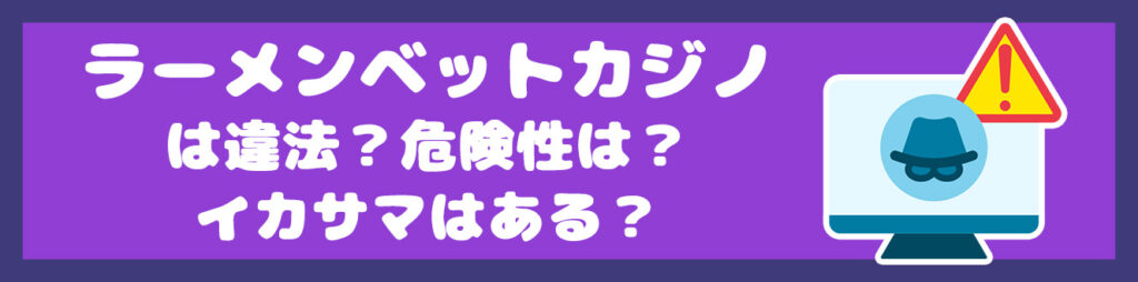 ラーメンベットカジノは違法？危険性は？イカサマはある？