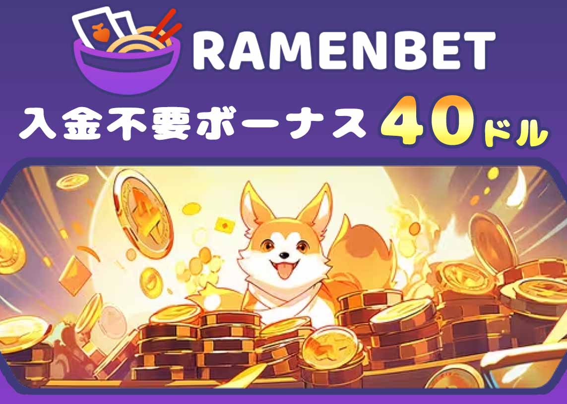 ラーメンベット入金不要ボーナス40ドル