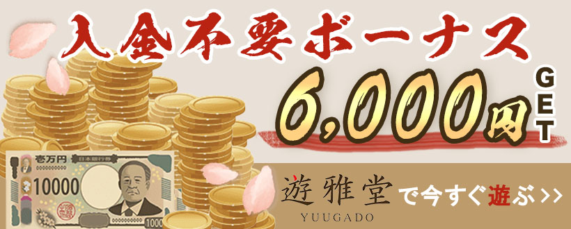 遊雅堂 入金不要ボーナスバナー