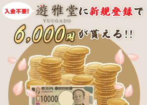 遊雅堂のスポーツベット種類や登録方法を解説！ここから6,000円の入金不要ボーナスをゲット！