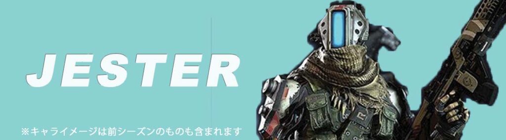 新キャラ1. ジェスター