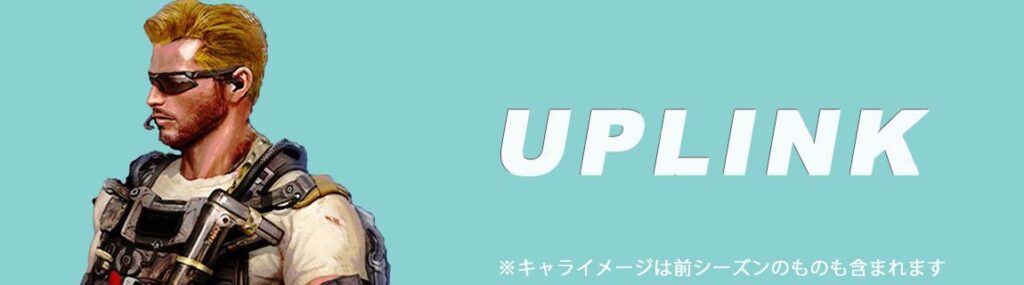 新キャラ2. アップリンク
