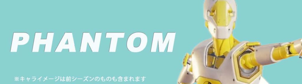 新キャラ3. ファントム