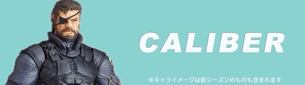 新キャラ4. カリバー
