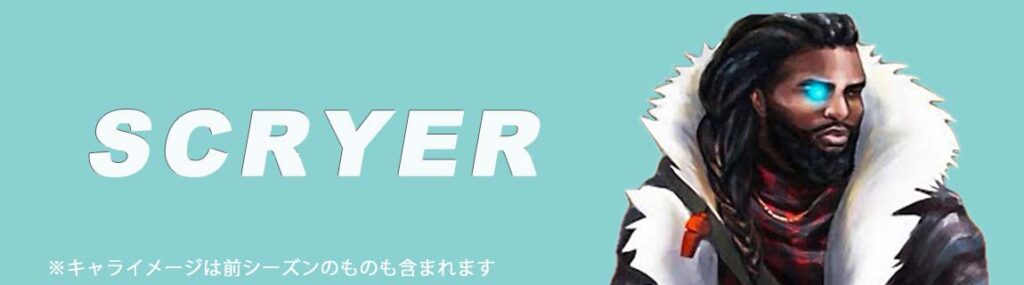 新キャラ5. スクライヤー