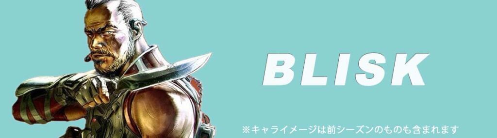 新キャラ6. ブリスク
