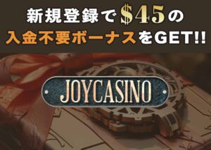 ジョイカジノのeスポーツベットや入出金方法を解説！ここから45ドルの入金不要ボーナスをゲット！