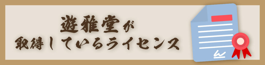 遊雅堂が取得しているライセンス
