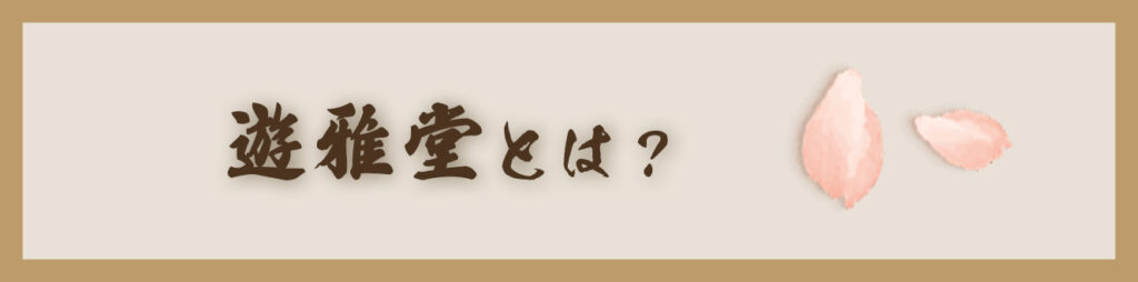 遊雅堂とは？