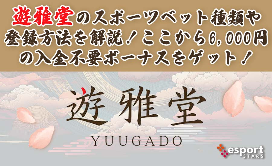 遊雅堂のスポーツベット種類や登録方法を解説！ここから6,000円の入金不要ボーナスをゲット！