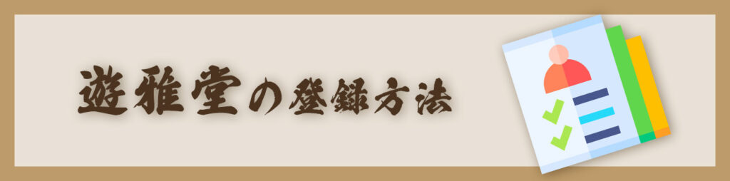 遊雅堂の登録方法