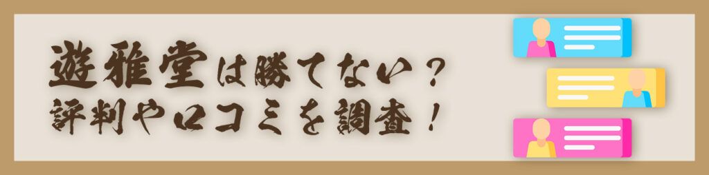 遊雅堂は勝てない？評判や口コミを調査！