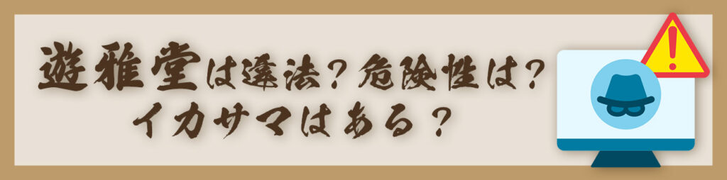 遊雅堂は違法？危険性は？イカサマはある？