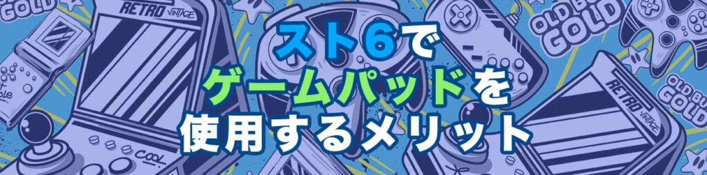 スト6でゲームパッドを使用するメリット
