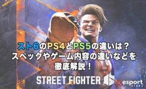 スト6のPS4とPS5の違いは？スペックやゲーム内容の違いなどを徹底解説！