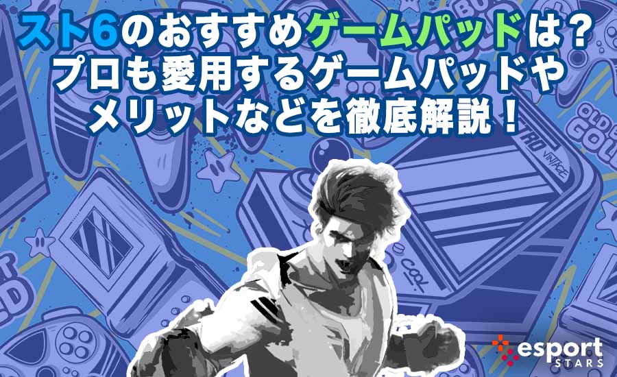 スト6のおすすめゲームパッドは？プロも愛用するゲームパッドやメリットなどを徹底解説！
