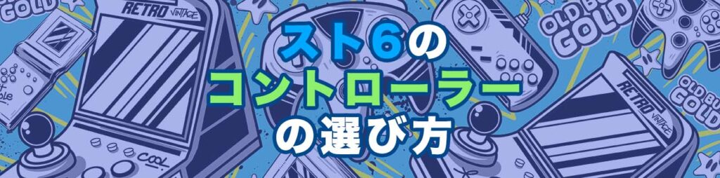 スト6のコントローラーの選び方