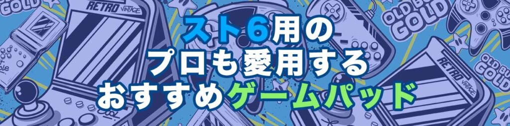 スト6用のプロも愛用するおすすめゲームパッド