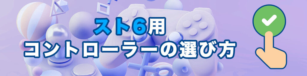 スト6用コントローラーの選び方