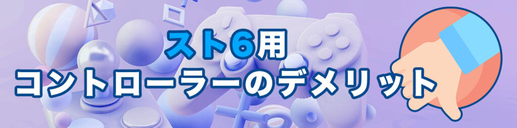 スト6用コントローラーデメリット