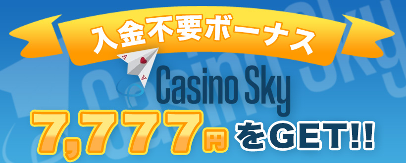 Casino Sky 入金不要ボーナス 7,777円をGET!