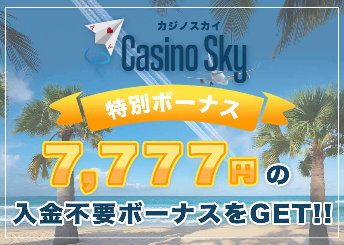 Casino Sky特別ボーナス 7,777円の入金不要ボーナスをGET!!