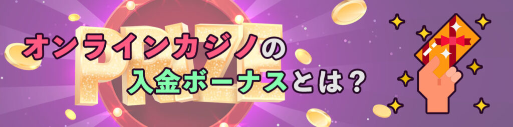 オンラインカジノの入金ボーナスとは？