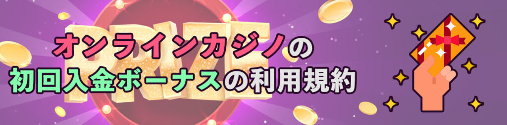 オンラインカジノの初回入金ボーナスの利用規約