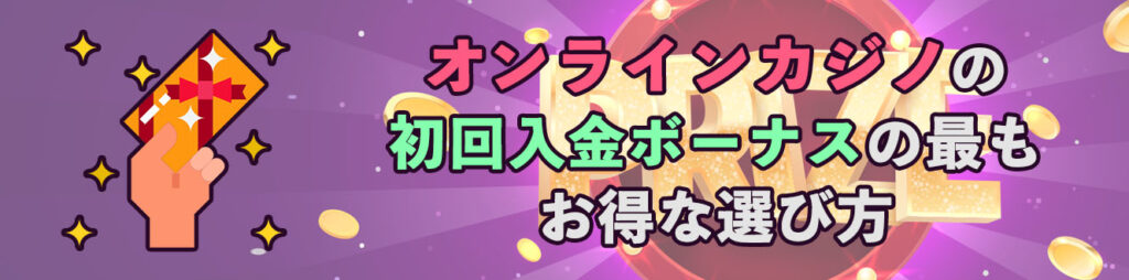 オンラインカジノの初回入金ボーナスの最もお得な選び方