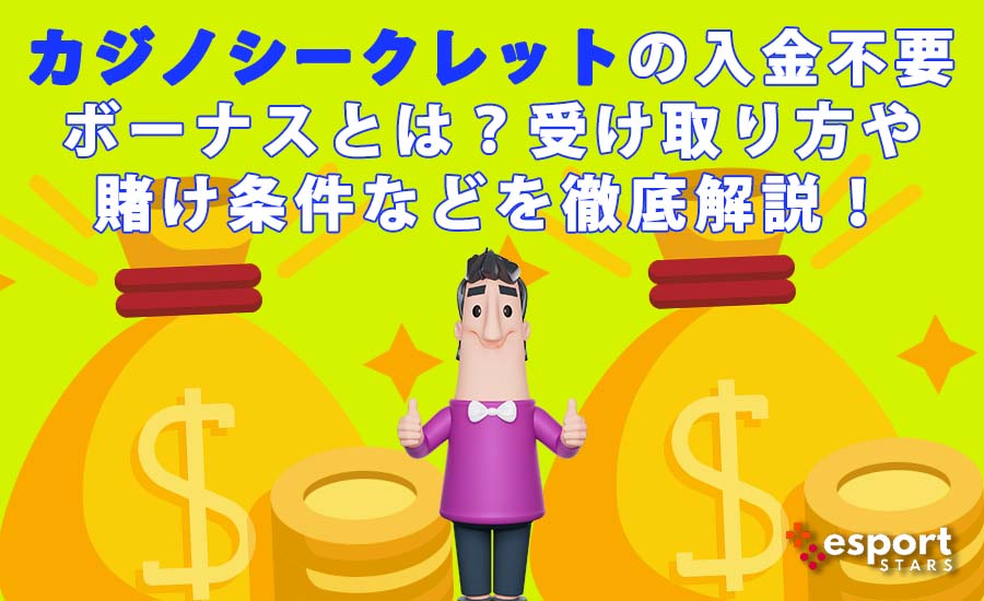 カジノシークレットの入金不要ボーナスとは？受け取り方や賭け条件などを徹底解説！