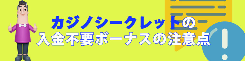 カジノシークレットの入金不要ボーナスの注意点