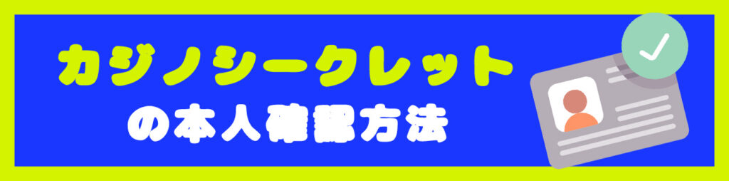 カジノシークレットの本人確認方法