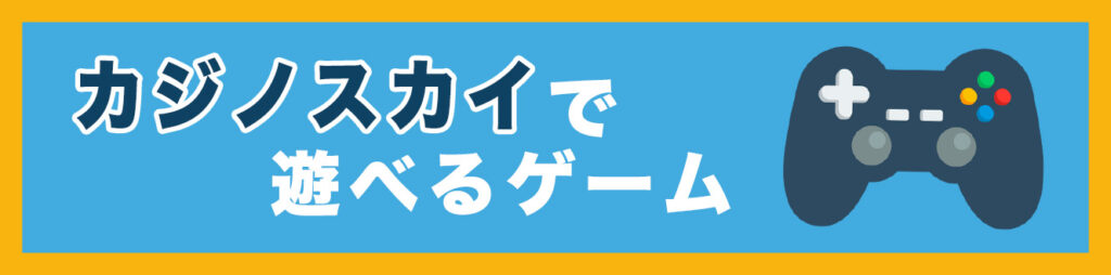 カジノスカイで遊べるゲーム
