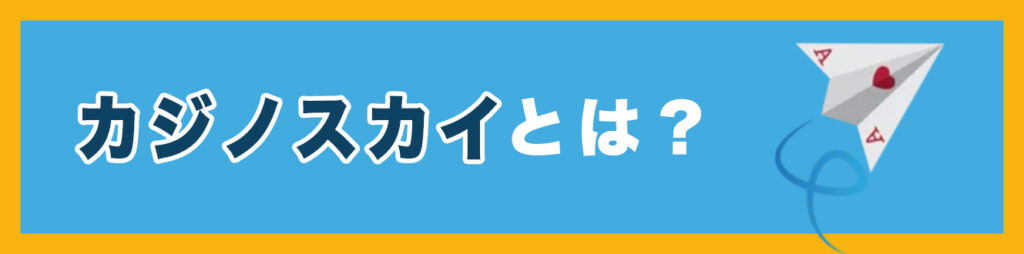 カジノスカイとは？