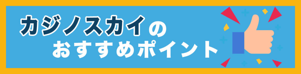 カジノスカイのおすすめポイント