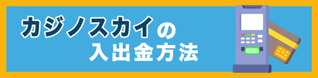 カジノスカイの入出金方法
