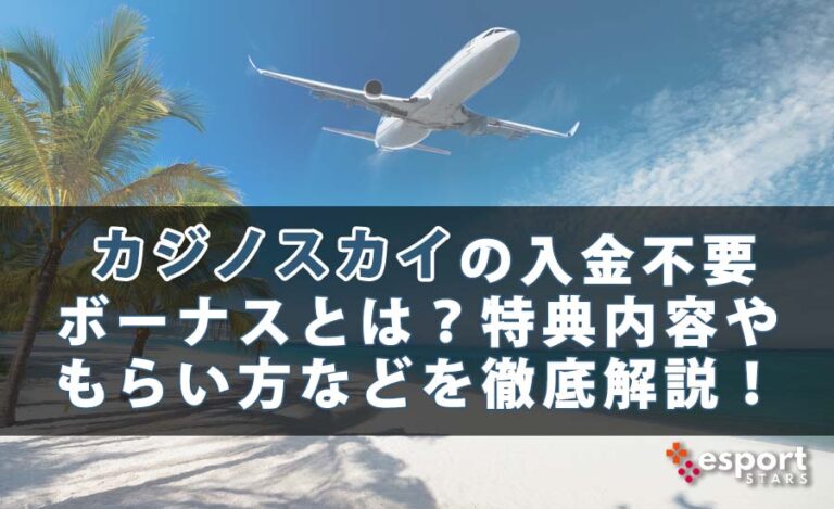カジノスカイの入金不要ボーナスとは？特典内容やもらい方などを徹底解説！