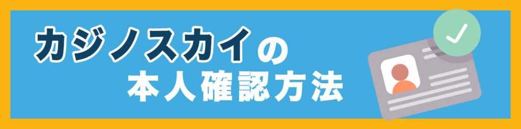 カジノスカイの本人確認方法