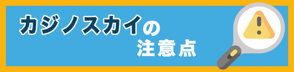 カジノスカイの注意点