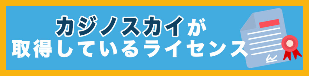 カジノスカイが取得しているライセンス