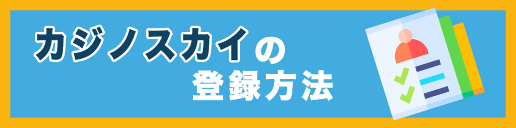 カジノスカイの登録方法